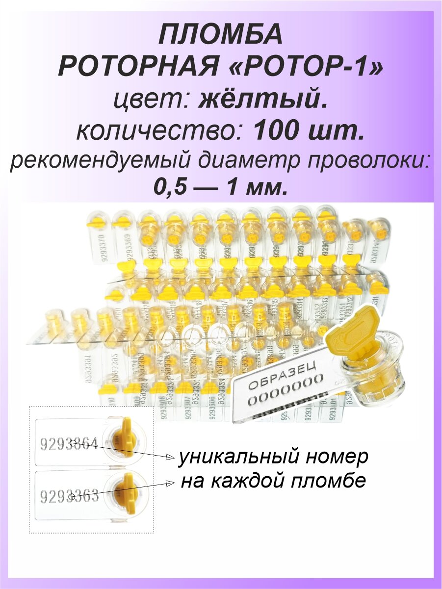 фото Роторная номерная пломба, 500 шт. пластиковая "РОТОР-1", цвет: жёлтый