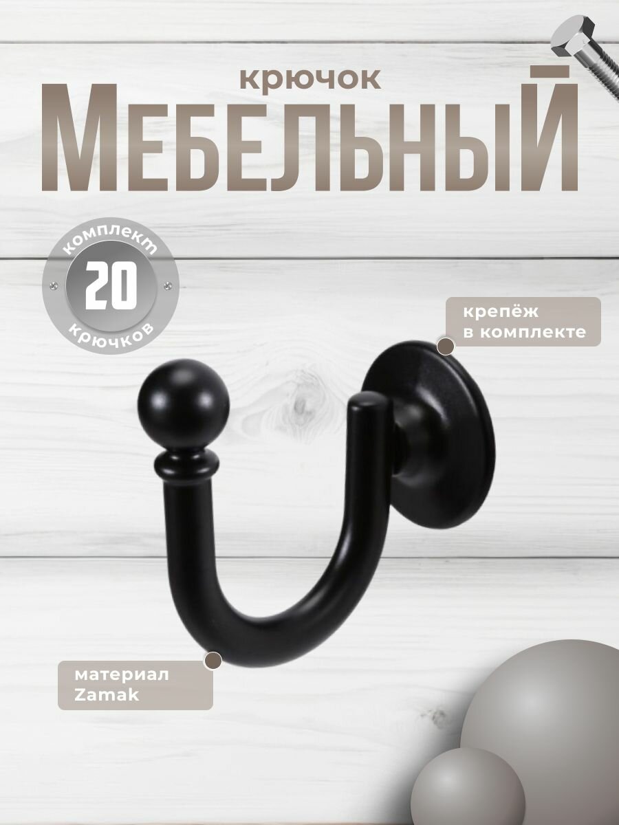 Крючок мебельный BR 150 BK чёрный комплект 20 шт