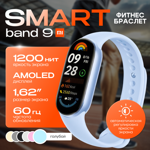 Фитнес-браслет Xiaomi Smart Band 9 Arctic Blue Global 4350₽