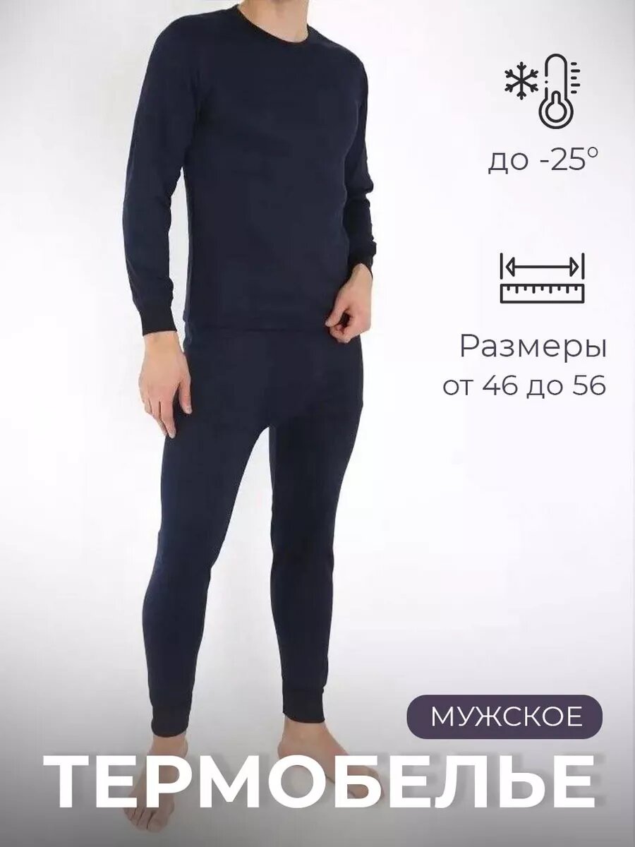 Комплект термобелья  базовая