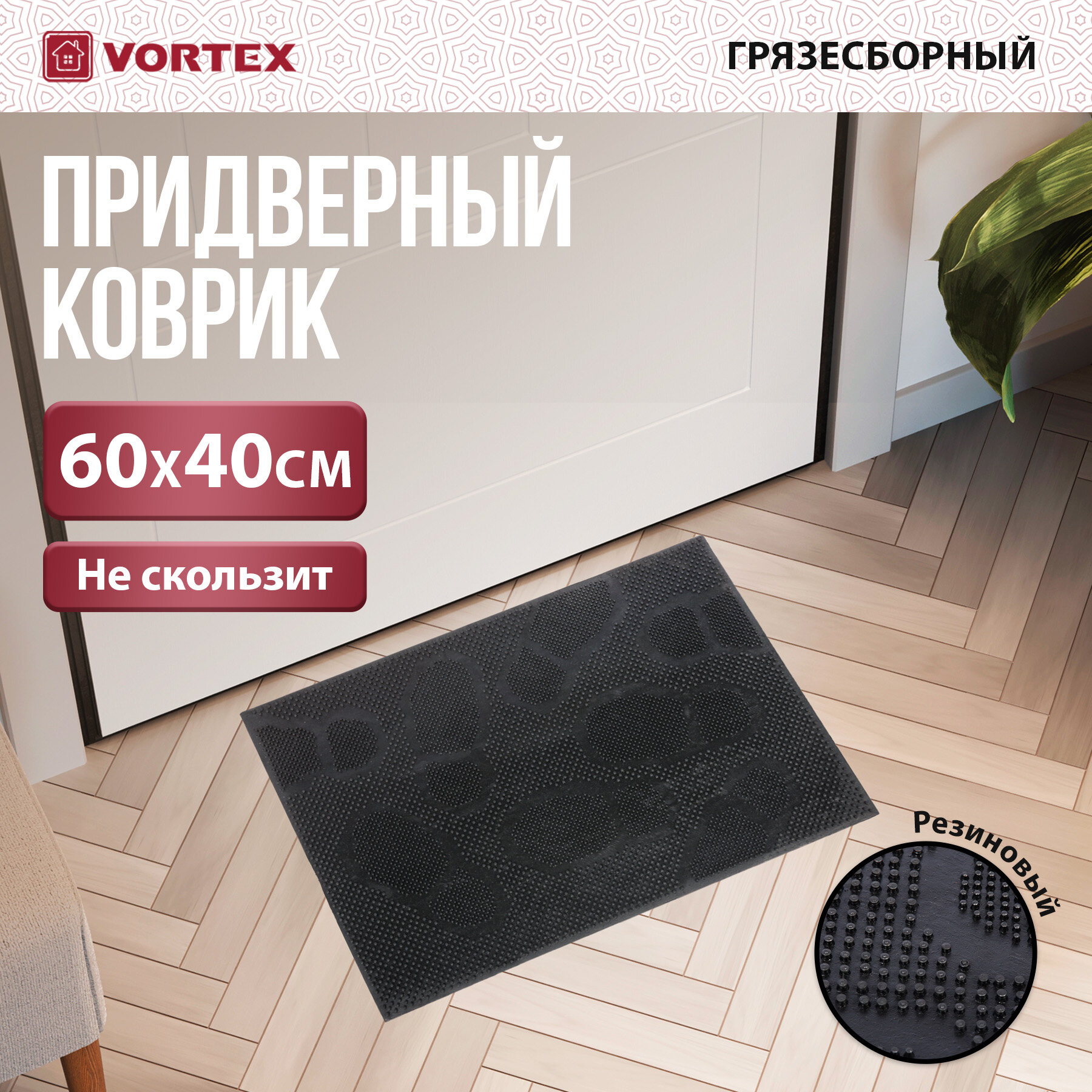 Коврик придверный Vortex 