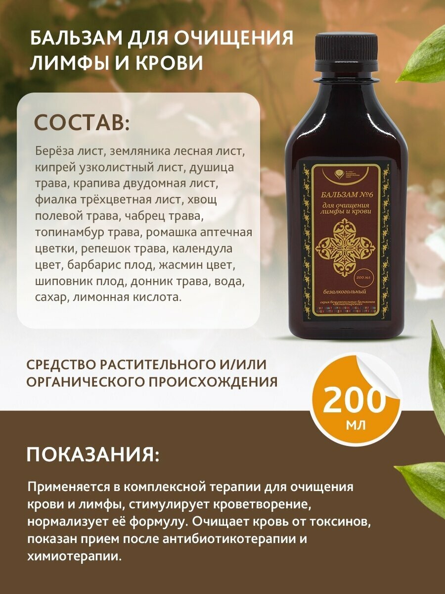 Изображение Бальзам 6 для очищения лимфы и крови (монастырский) после химиотерапии для очищения крови