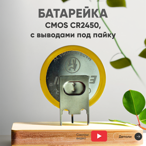 Батарейка (элемент питания, таблетка) CMOS CR2450, 3В, 540мАч, с выводами под пайку