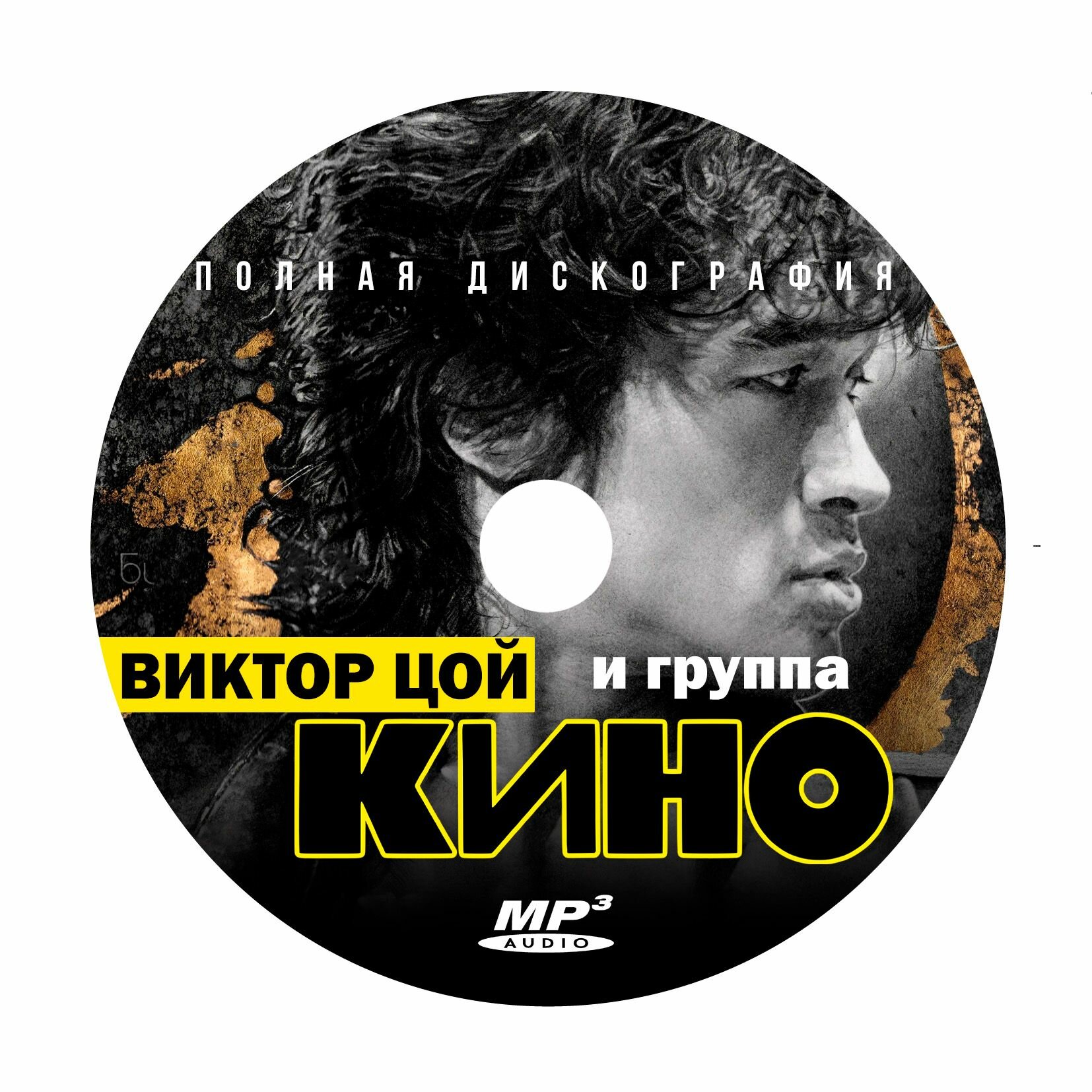 Виктор Цой и группа Кино - Полная дискография (1982-2021). Включая альбом Новое звучание (2021) и трибьют альбом День Рождения Виктора Цоя (2002) (запись на CD-R) — фото 1