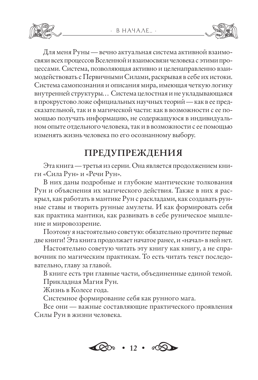 Круг рун. Повседневные практики. Как жить и работать с Рунами день за днем - фото №14