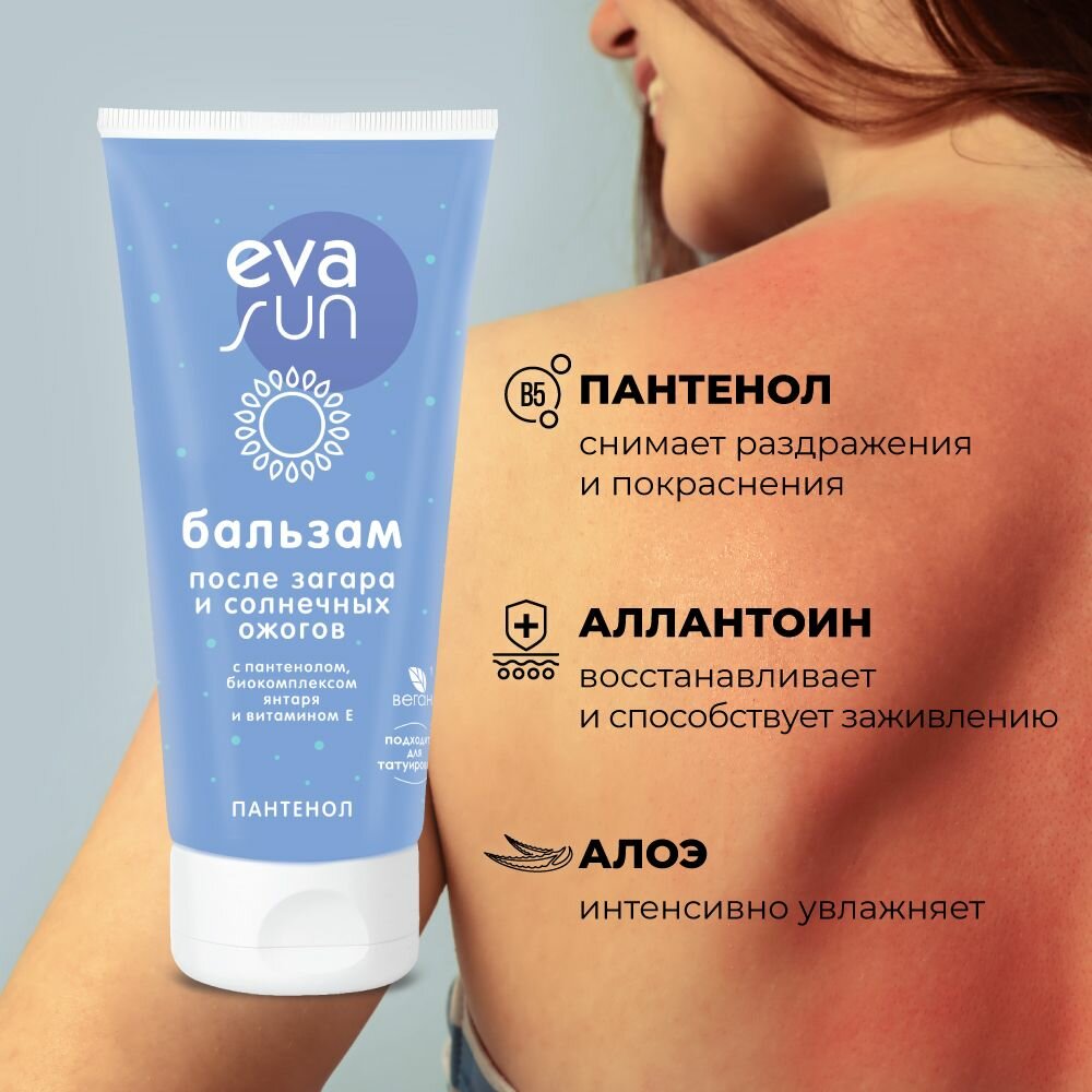 Изображение Бальзам EVA SUN после загара и солнечных ожогов SOS c пантенолом, 175 мл