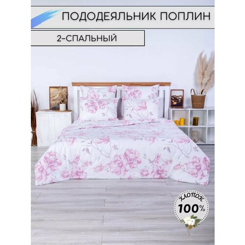 Пододеяльник 2 спальный Поплин 1590₽