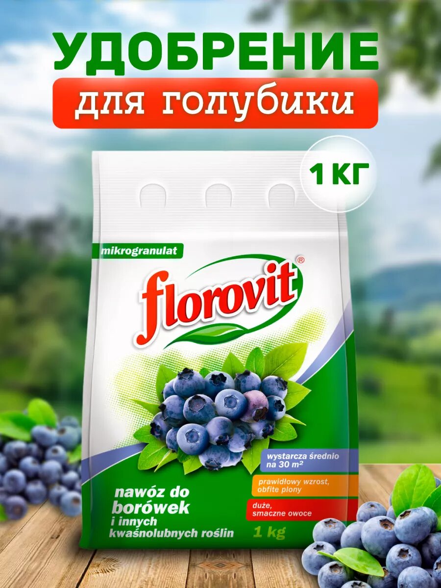 Удобрение гранулированное для голубики 1 кг