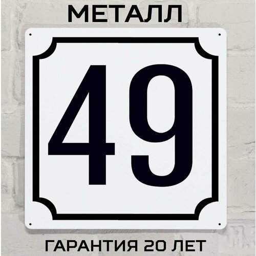 Табличка с номером дома 49 классическая, металл, 25х25 см. белый
