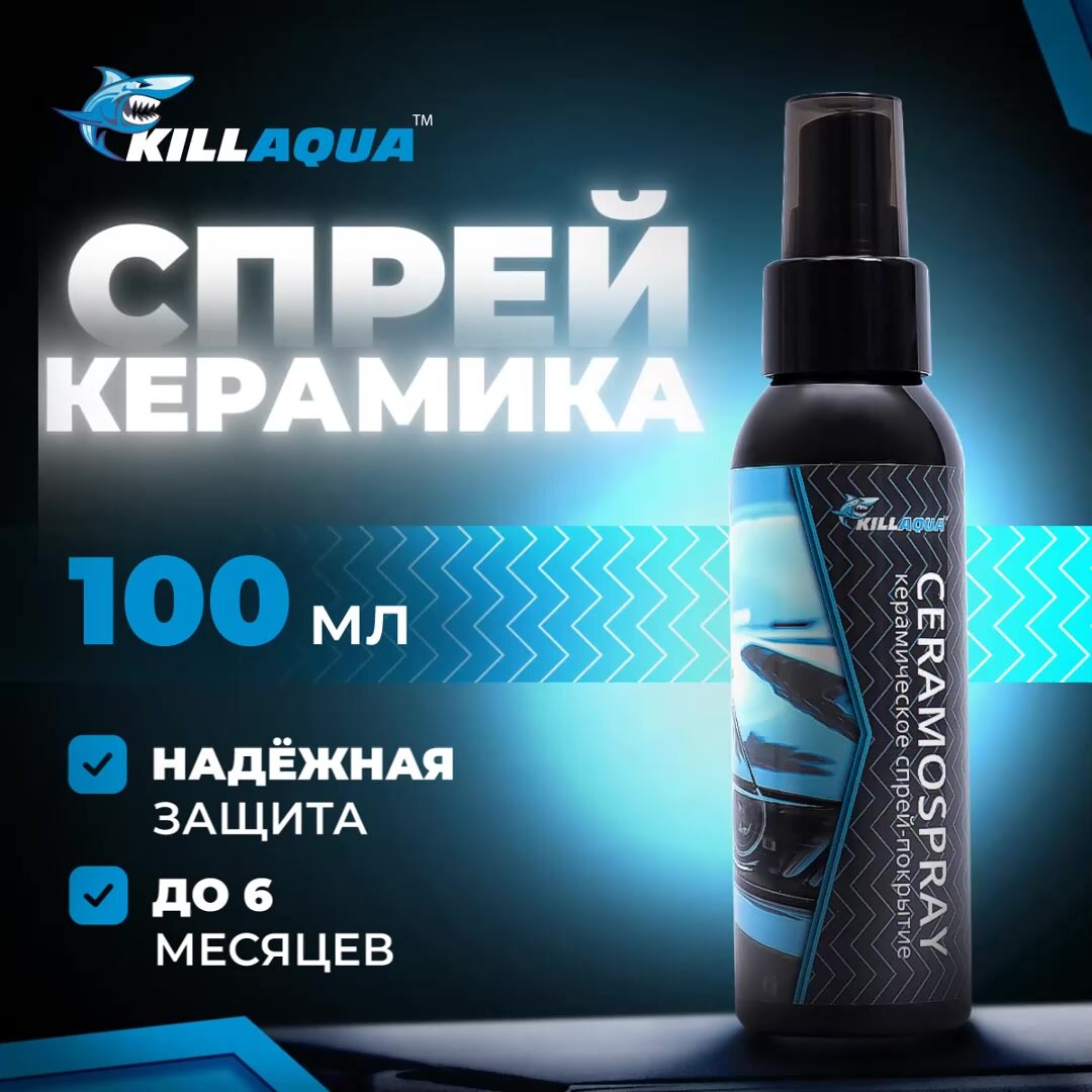 Жидкая спрей керамика для авто Killaqua CeramoSpray - покрытие для защиты кузова и дисков от царапин и агрессивной химии — фото 1