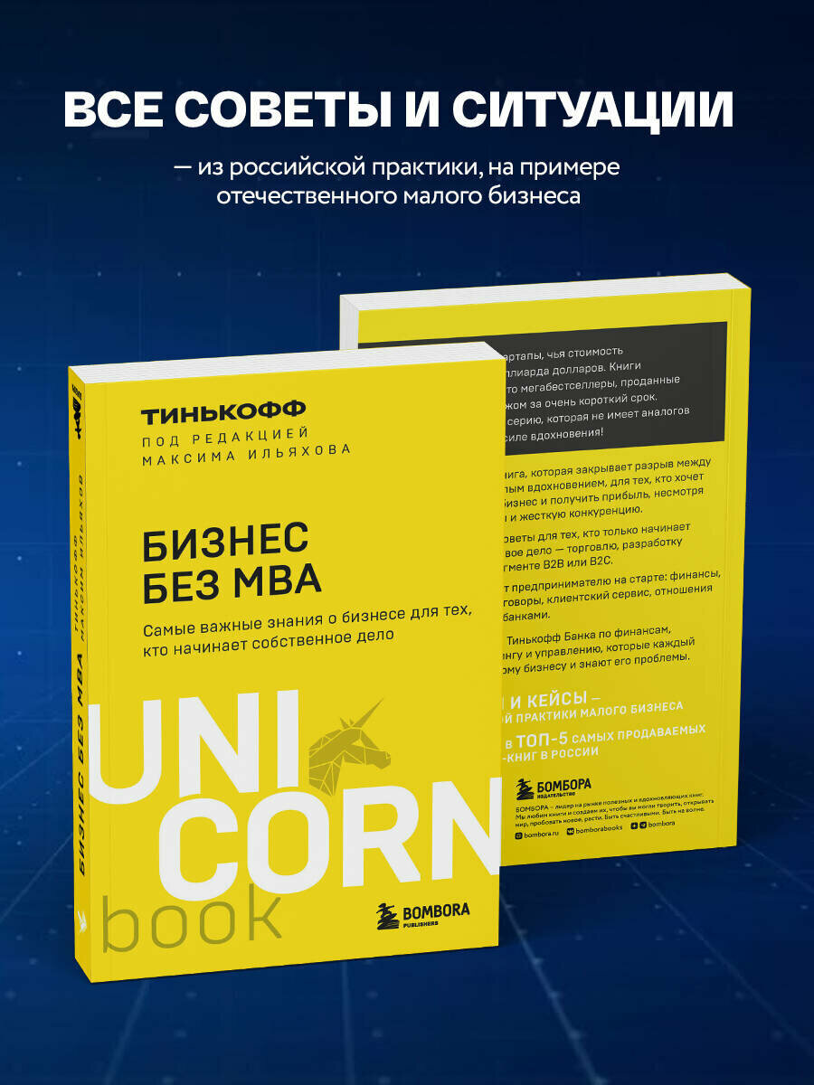 Тиньков О. Ю, Ильяхов М. Бизнес без MBA. Под редакцией Максима Ильяхова — фото 1