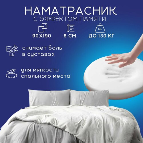 Наматрасник-топпер из пены мемори, 90х190, Ортис, эффект памяти, эффект расслабления