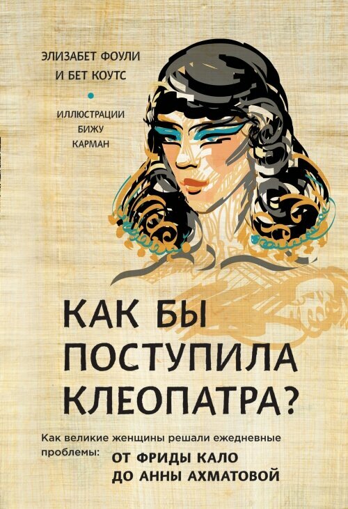 Как бы поступила Клеопатра? Как великие женщины решали ежедневные проблемы - фото №1