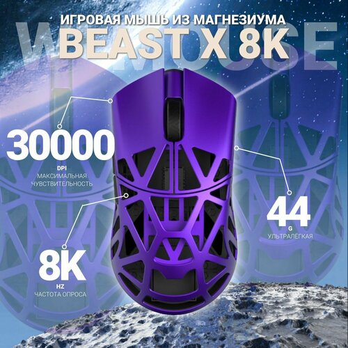 Мышь WL Mouse Beast X 8K PAW3950, магнезиум фиолетовый