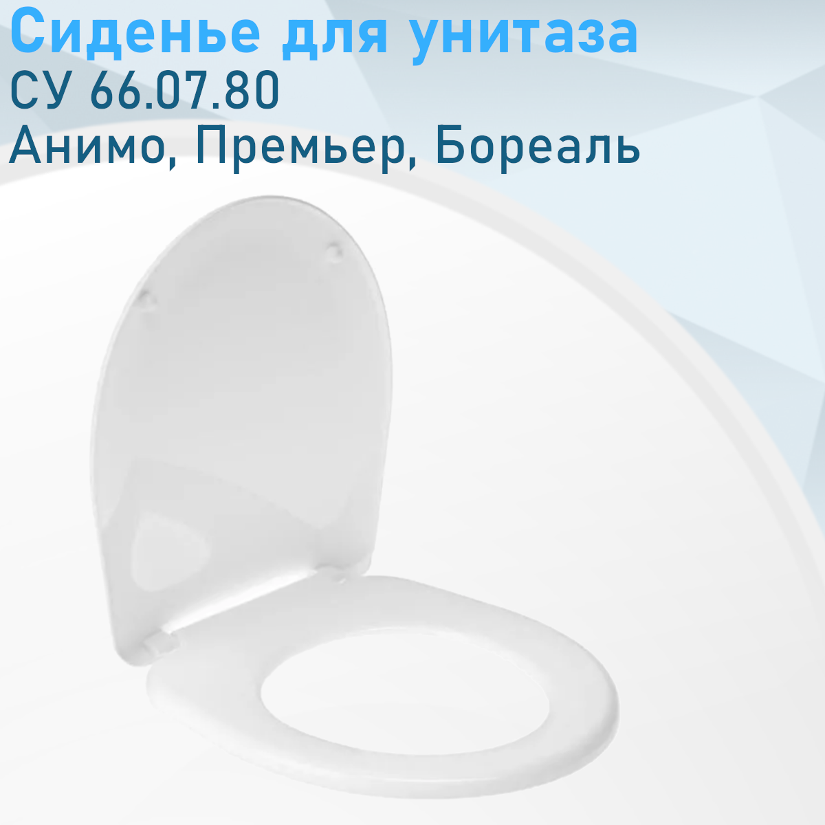 Сиденье для унитаза СУ 66.07.80 Санита к унитазу Бореаль Уклад Псков 53835