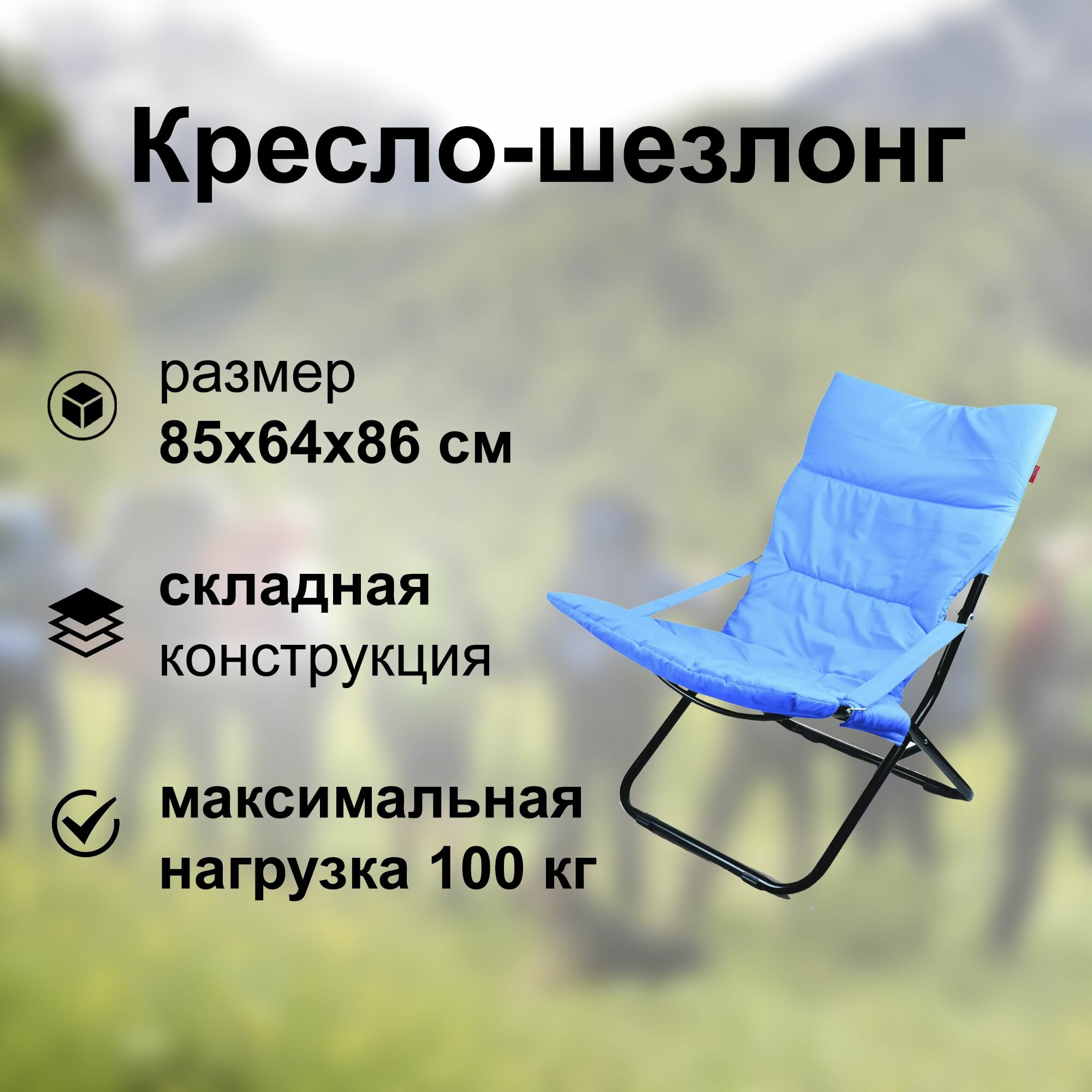 Кресло-шезлонг, 85x64x86 см, металл, синий цвет: поможет расслабиться и насладиться отдыхом на свежем воздухе