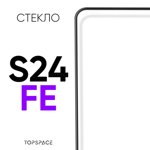 Защитное стекло на Samsung Galaxy S24 FE / Самсунг Галакси С24 ФЕ закаленное