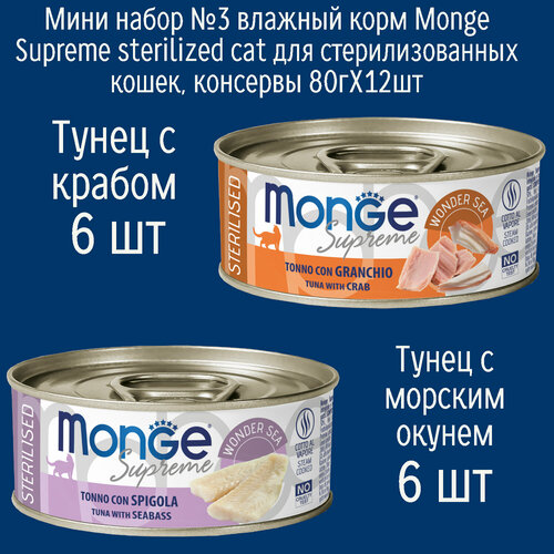Мини набор №3 Влажный корм Monge Supreme Sterilised для стерилизованных кошек, консервы 12шт по 80гр (2 вкуса по 6шт)