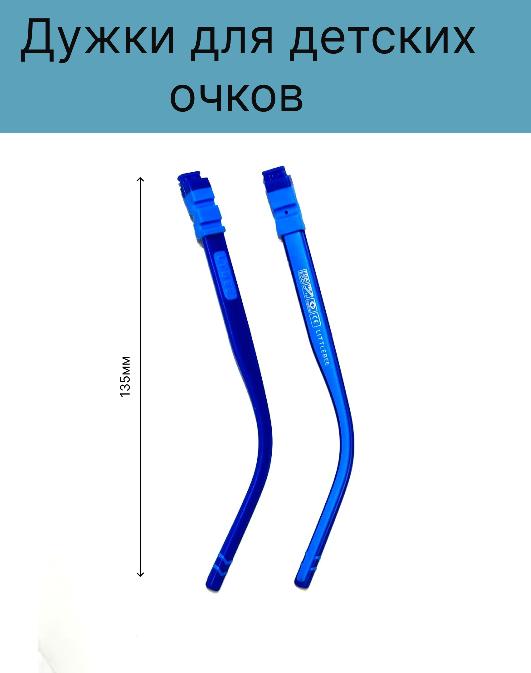 Дужкизаушники голубые для детских очков