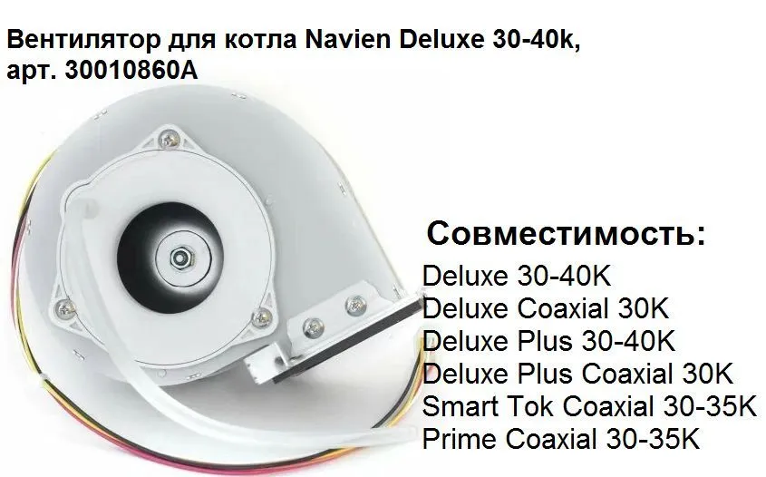 Вентилятор для котла Navien Deluxe, Smart, Prime, арт. 30010860A — фото 1