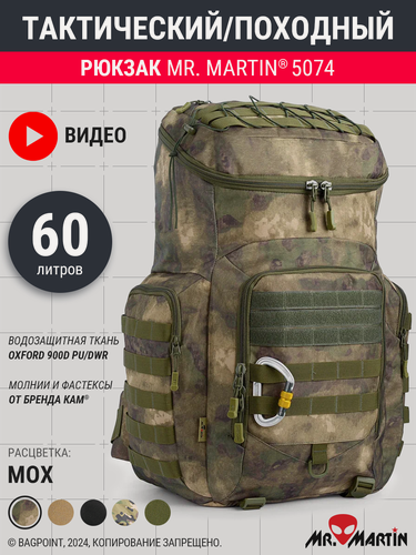 Изображение товара Тактический рюкзак Mr. Martin 5074 (версия 2.0) Мох 60л