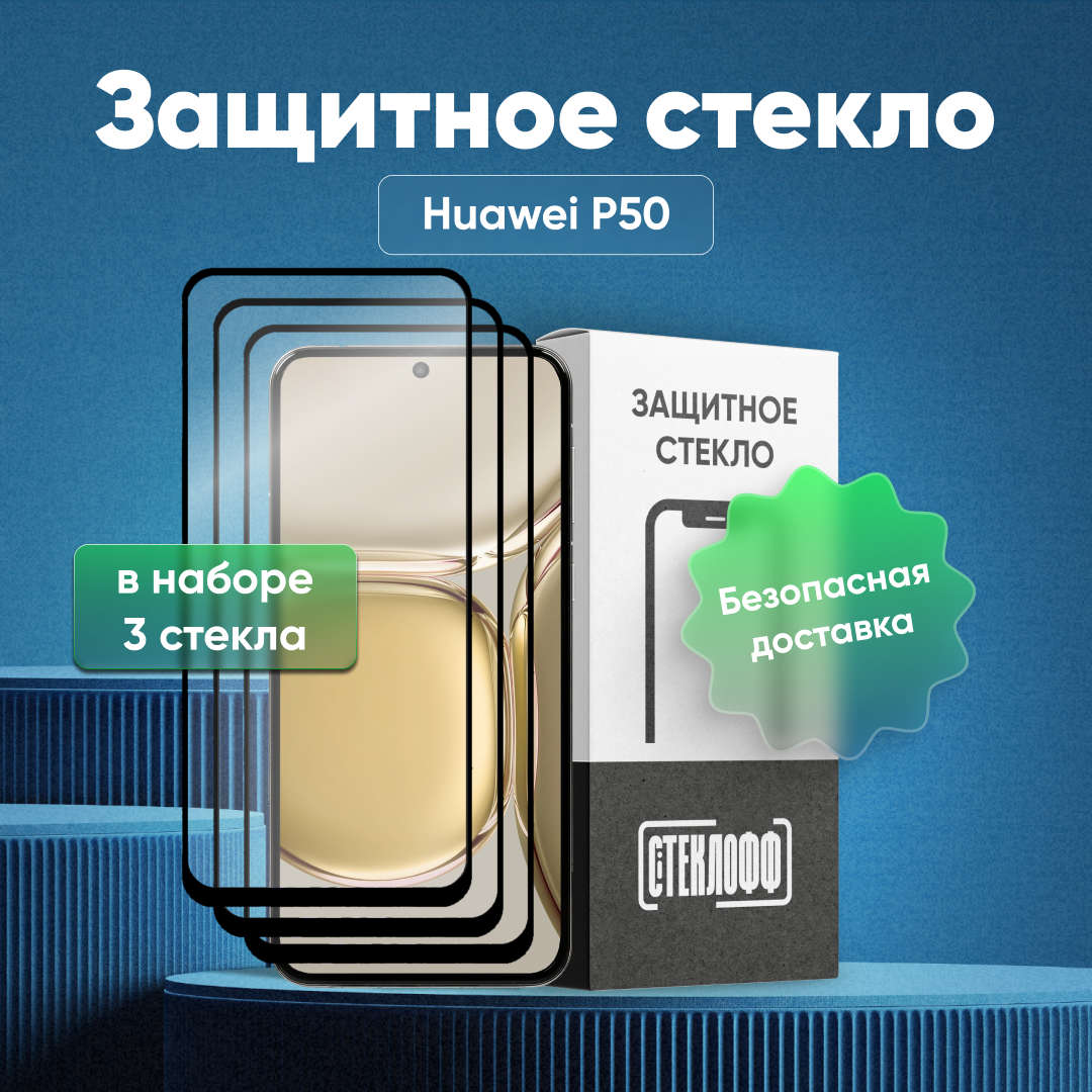 Набор защитных стекол для Huawei P50 c полным покрытием, серия Стеклофф Base, 3 шт