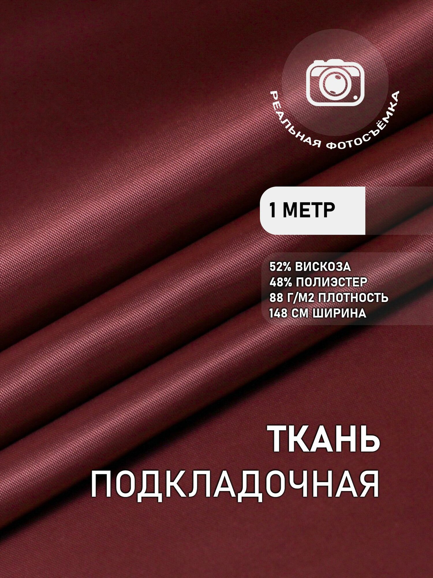 Подкладочная ткань для одежды бордовая. S007/719 Отрез 1 метр. MDC FABRICS. Поливискоза