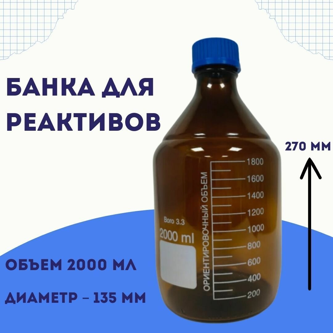Банка для реактивов 2000 мл, Boro 3.3 cо шкалой и винтовой крышкой широкое горло темное стекло