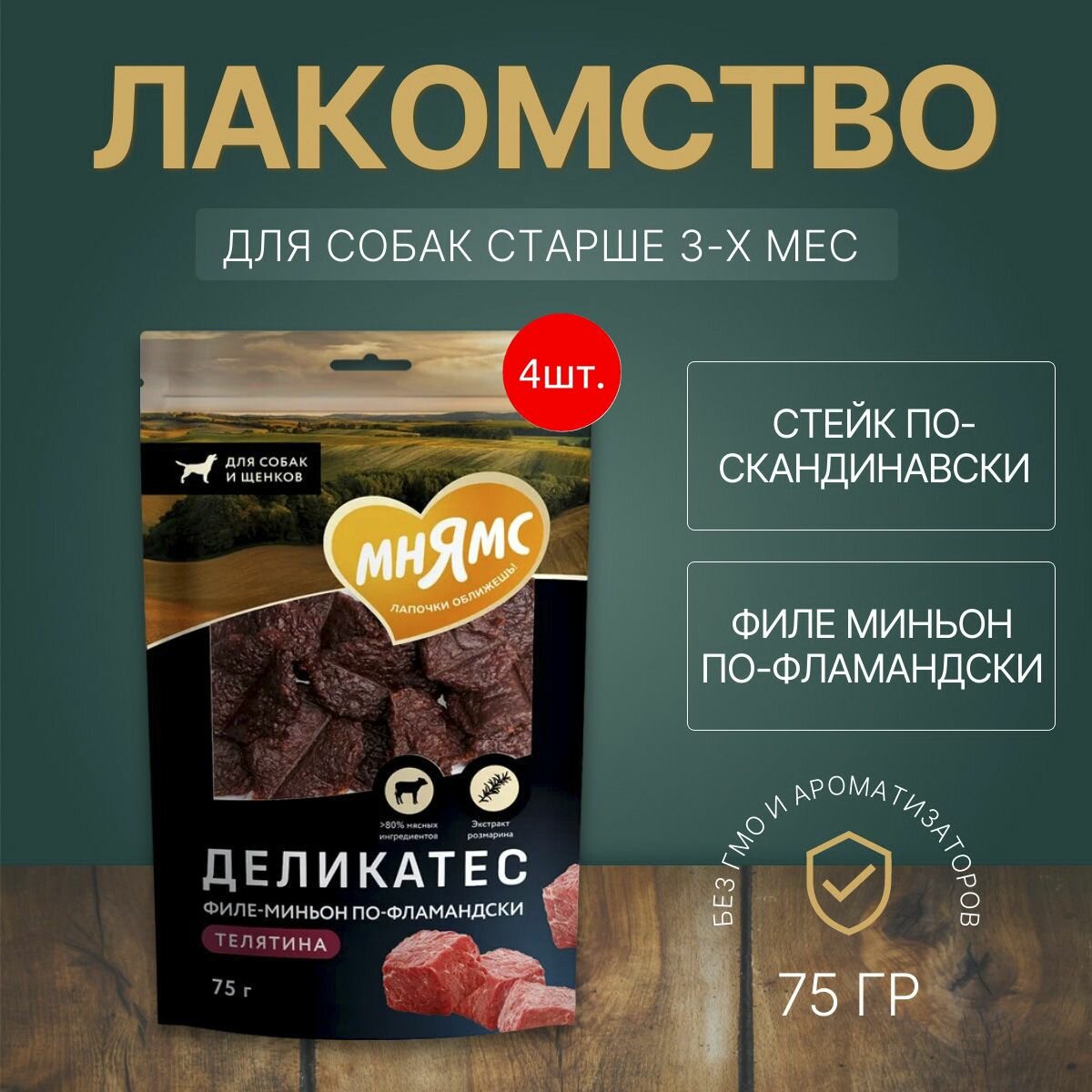 Лакомство Мнямс 300 г (4 упаковки по 75 грамм) 
