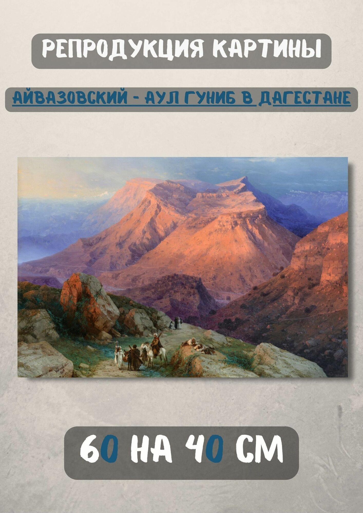Айвазовский Иван Константинович "Аул Гуниб в Дагестане" 60х40