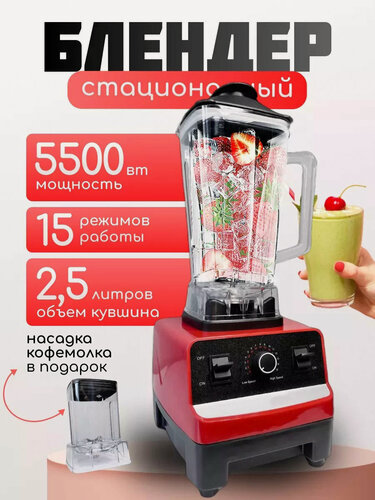 Изображение товара Блендер домашний/стационарный/измельчитель льда/для смузи/кофемолка,5500 Вт, кувшин 2.5 литра, импульсный режим,15 скорости работы, серебристый