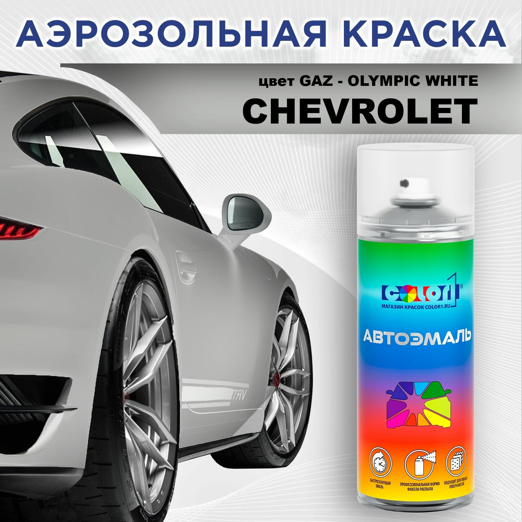 Аэрозольная краска COLOR1 для CHEVROLET - OLYMPIC WHITE, цвет GAZ
