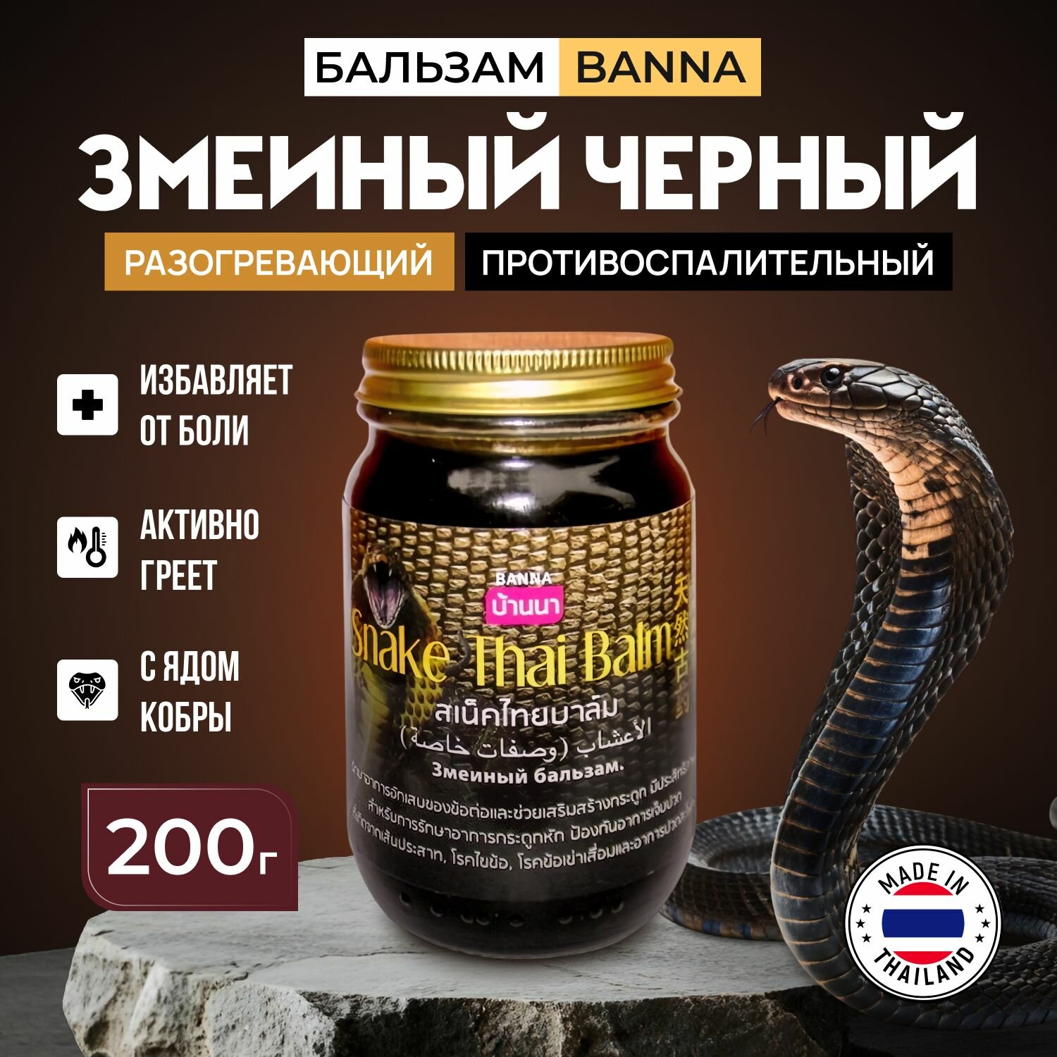 Тайский черный бальзам змеиный "BANNA" (для быстрого разогревающего эффекта), 200 г