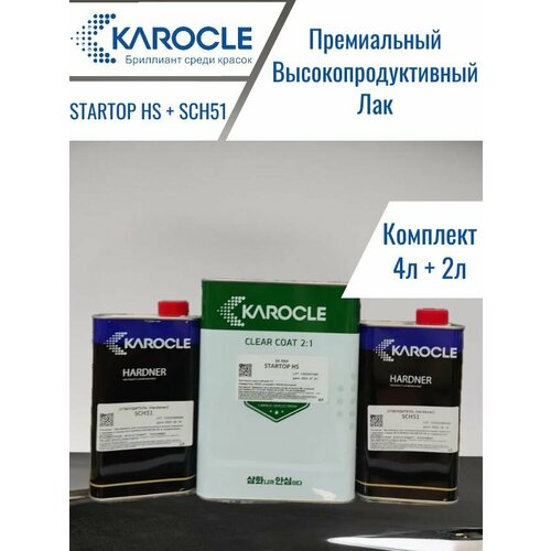KAROCLE Премиум лак STARTOP (2:1) HS, 1.5-слоя, 4л +отв SCH51 2л Стандарт