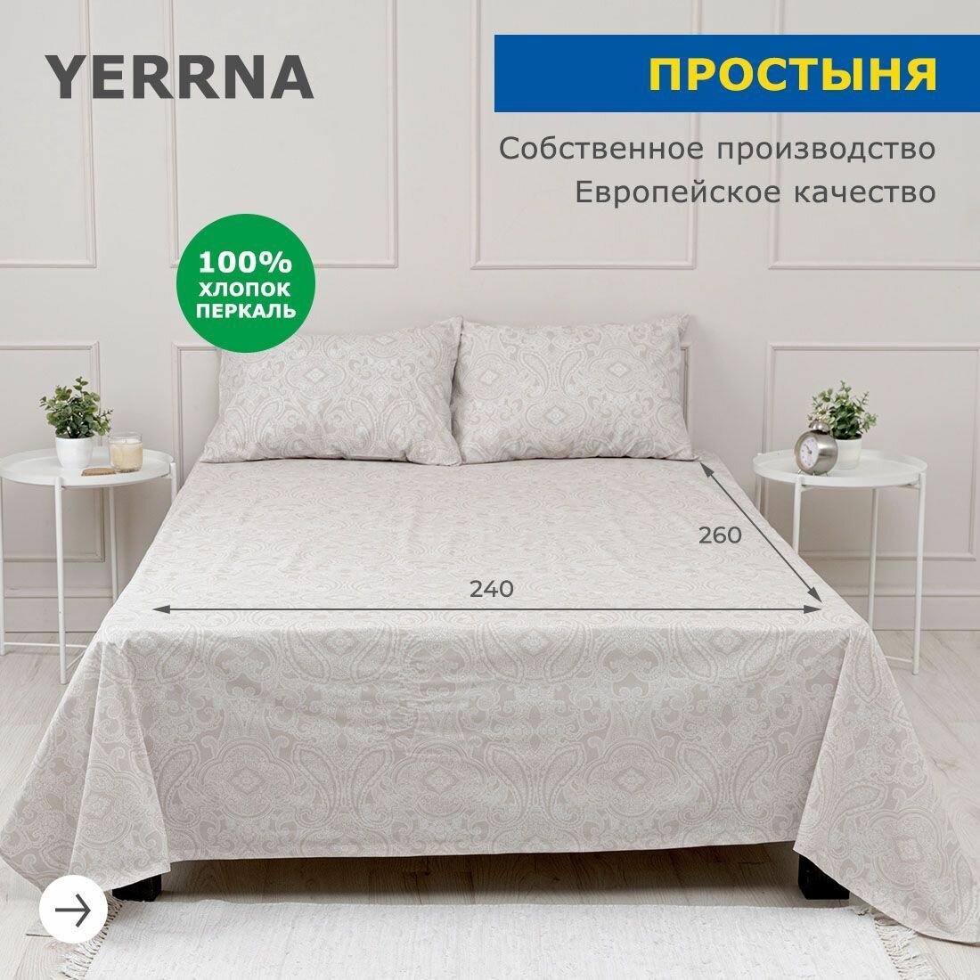 Простынь YERRNA 240х260 см, классическая, аналог икеа, 100% хлопок, перкаль, с рисунком