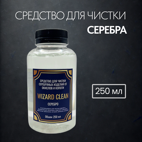 Средство для чистки серебра Wizard Clean 250 мл