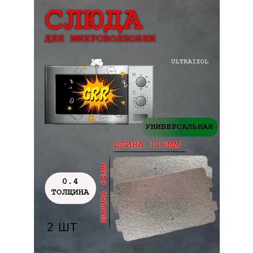 Слюда для микроволновки СВЧ 116x64x0.4 мм, набор 2 шт — защитная пластина — купить, цена, характеристики