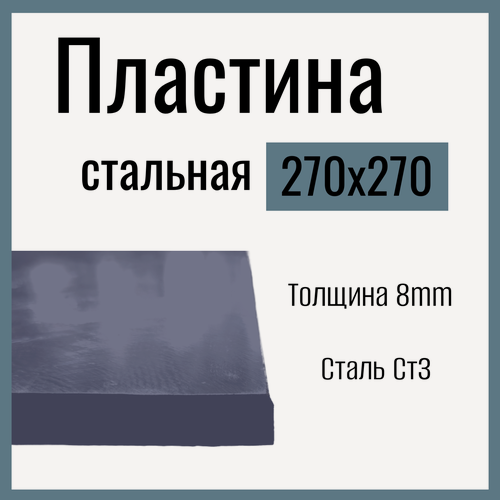 Изображение товара Пластина металлическая , стальная 270x270mm , толщина 8mm, Сталь горячекатаная Ст3.