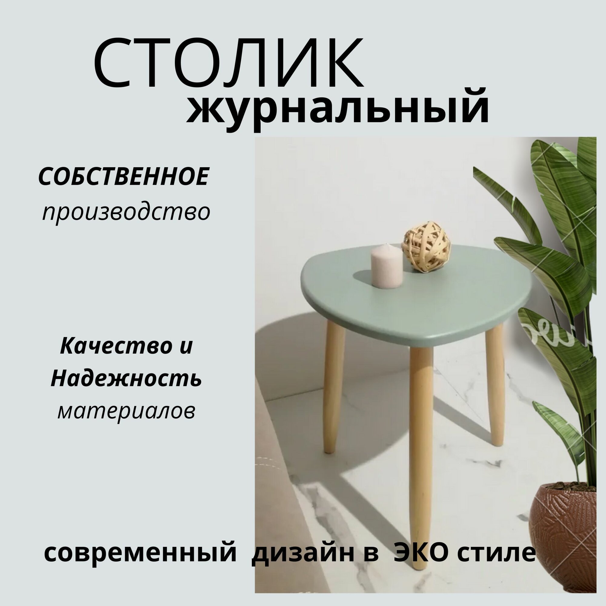 Столик журнальный треугольный, длина сторон 47х47х47см, цвет: мятный, ножки лакированные из березы.