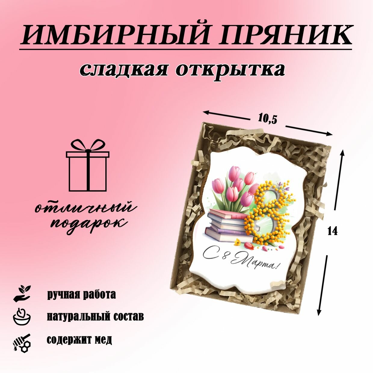 Имбирный пряник в подарок девушке, женщине, коллеге, учителю на 8 марта, сладкий подарок