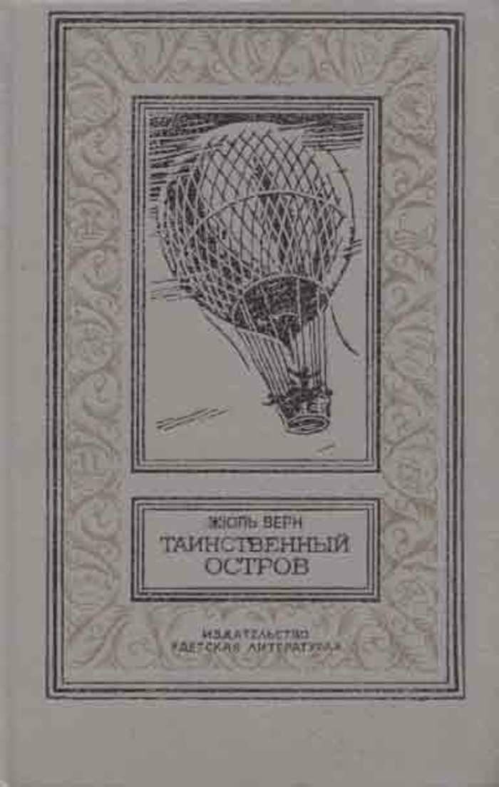 Таинственный остров