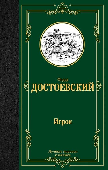 ЛучшаяМироваяКлассика Достоевский Ф. М. Игрок/Дядюшкин сон/Скверный анекдот