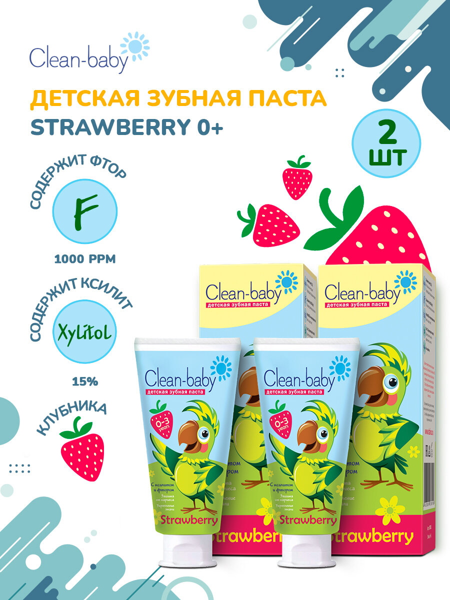 Набор: Clean-baby паста зубная детская 0-3 года 50 мл Клубника 2 шт.