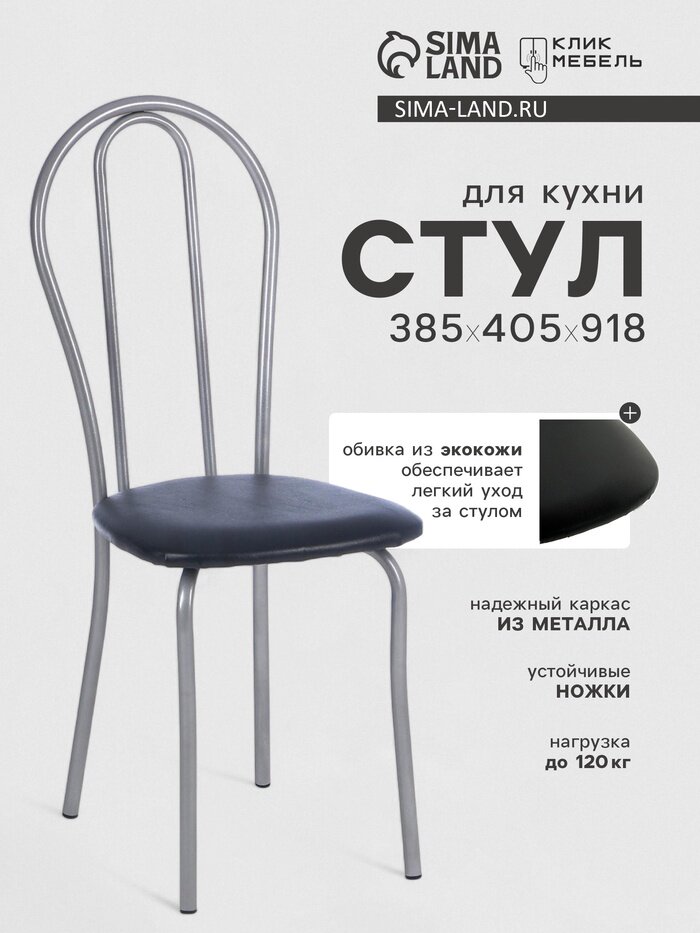 Стул для кухни Клик Мебель  Венский 2   искусственная кожа  цвет серебристый металлик чёрный