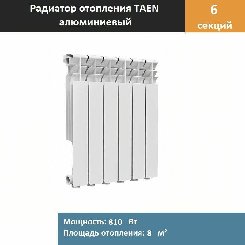 Радиатор алюминиевый TAEN ALR 500 / 6 секций