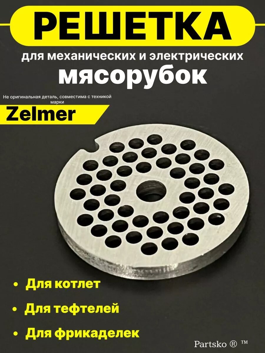 Решетка для мясорубки Zelmer Зелмер запчасть