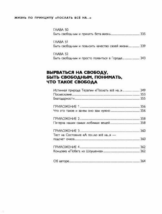 Жизнь по принципу «Послать все на...». Нестандартный путь к полному счастью - фото №9