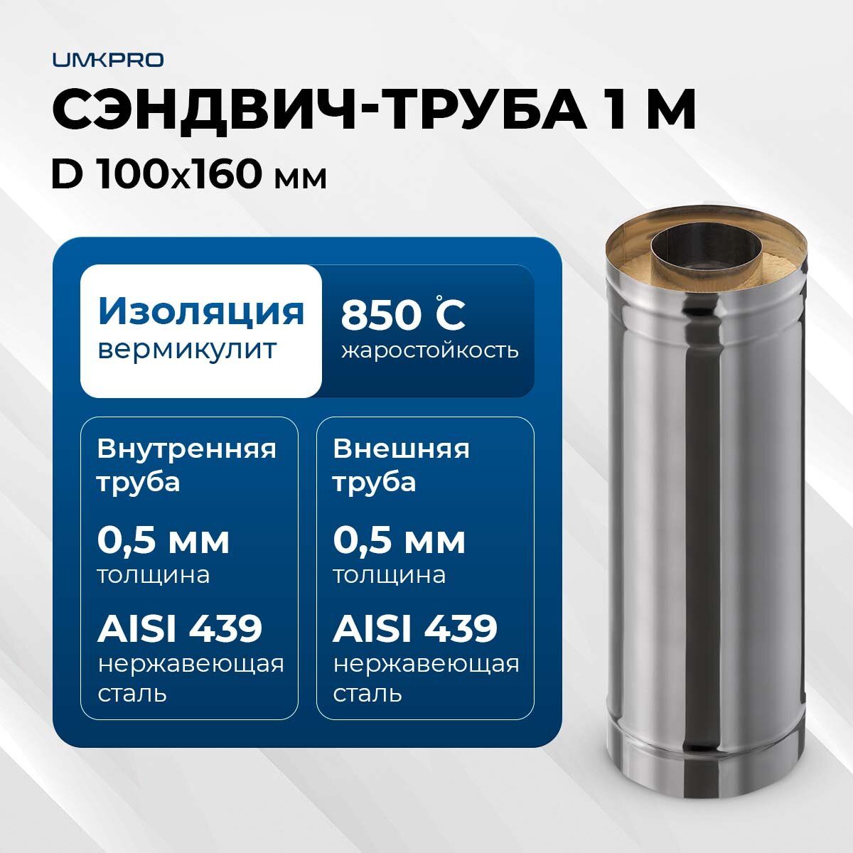 Сэндвич-труба для дымохода 1 м UMKPRO, D 100х160, AISI 439/439, 0,5мм/0,5мм