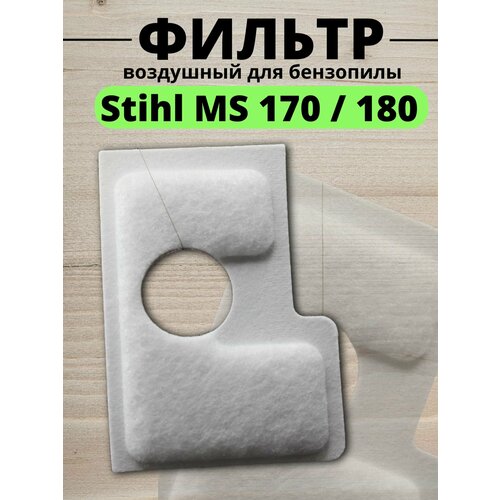 фото Фильтр воздушный для бензопилы stihl (штиль) ms 170 / 180 betoo