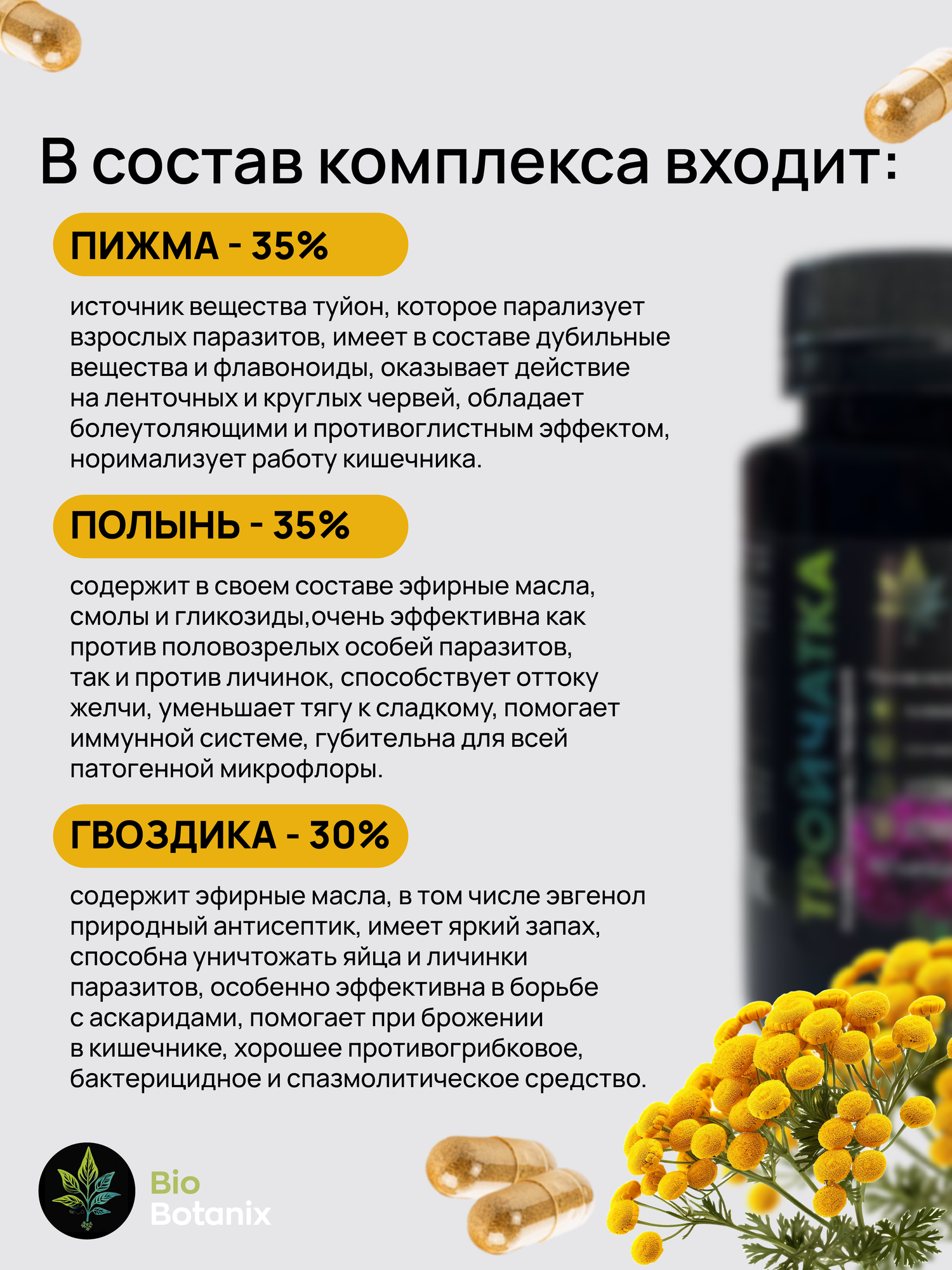 Картинки Тройчатка BioBotanix от паразитов и глистов в капсулах 60 капсул детокс